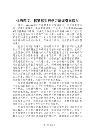 2024年优秀范文抓紧抓实把学习培训引向深入