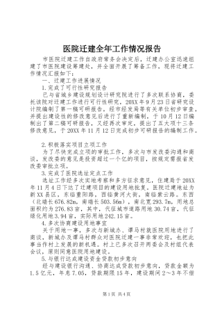 2024年医院迁建全年工作情况报告