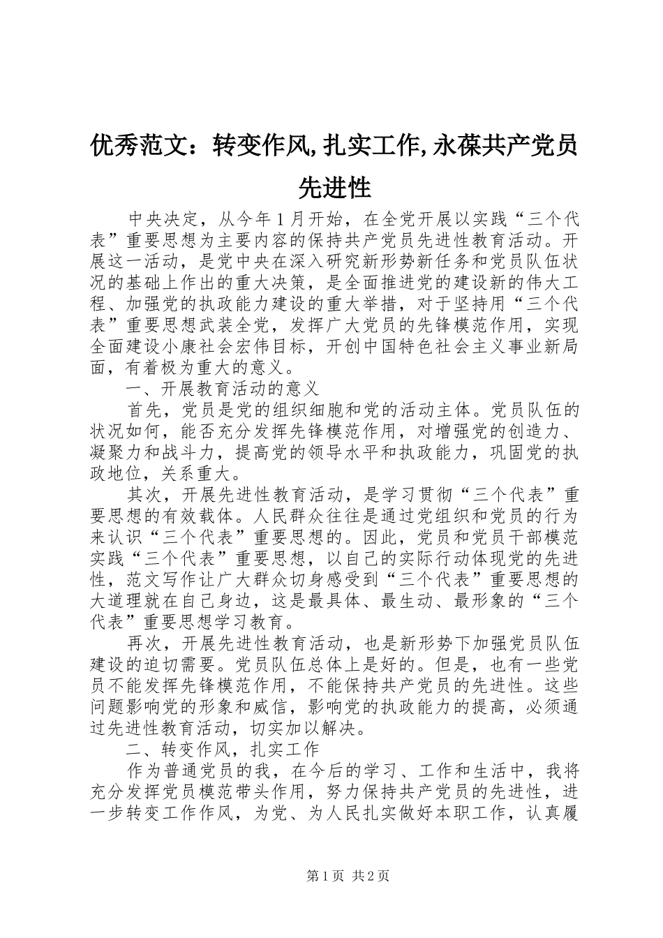 2024年优秀范文转变作风扎实工作永葆共产党员先进性_第1页
