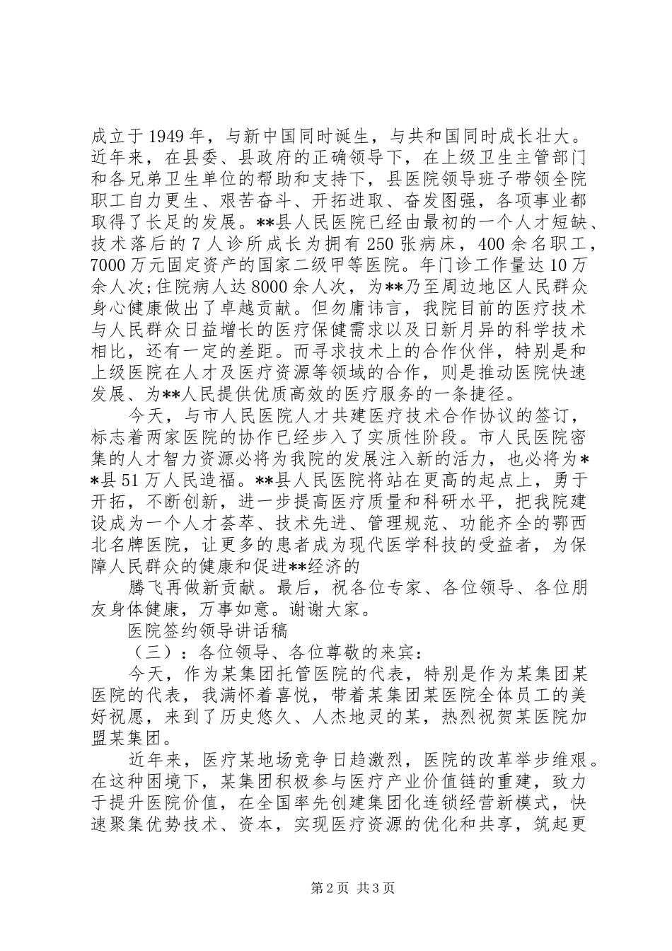 2024年医院签约领导致辞稿_第2页