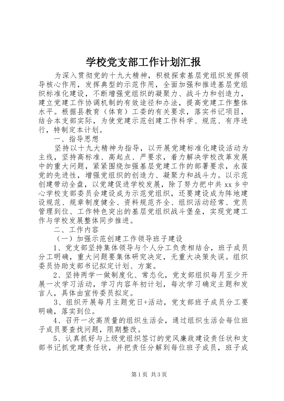 2024年学校党支部工作计划汇报_第1页
