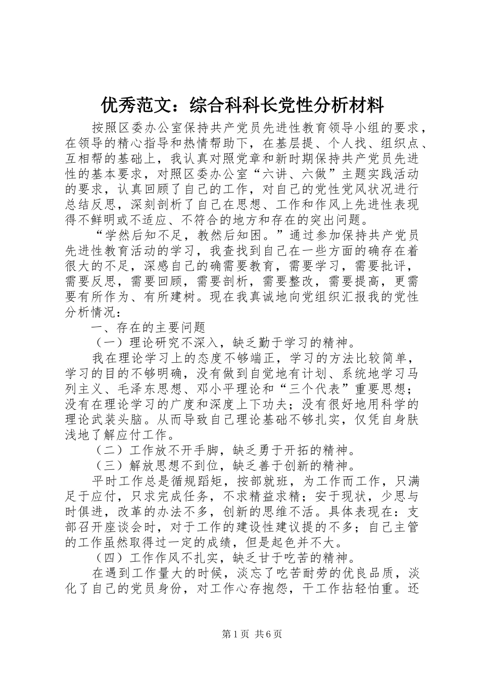 2024年优秀范文综合科科长党性分析材料_第1页