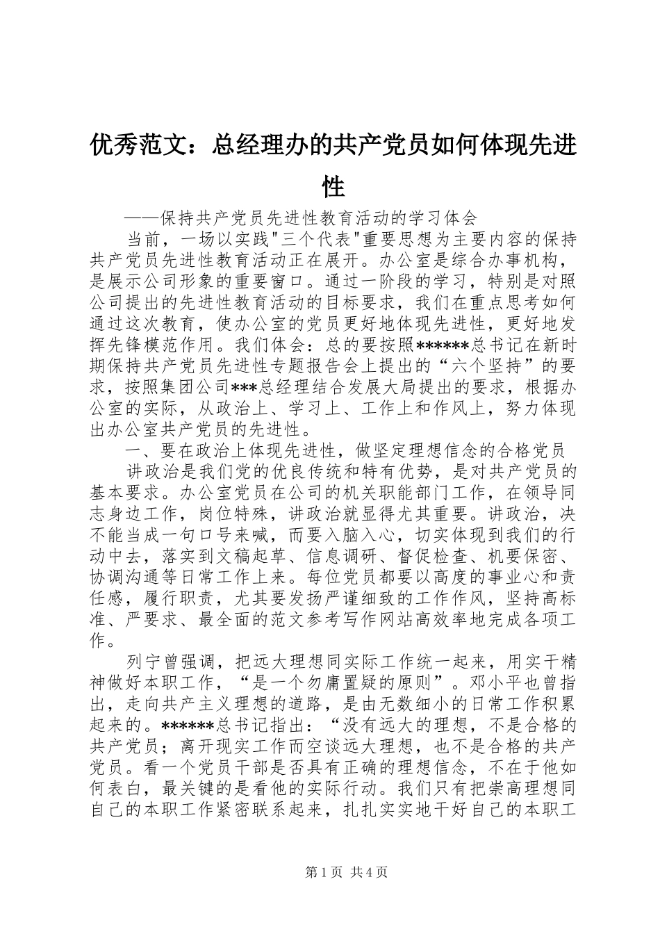 2024年优秀范文总经理办的共产党员如何体现先进性_第1页