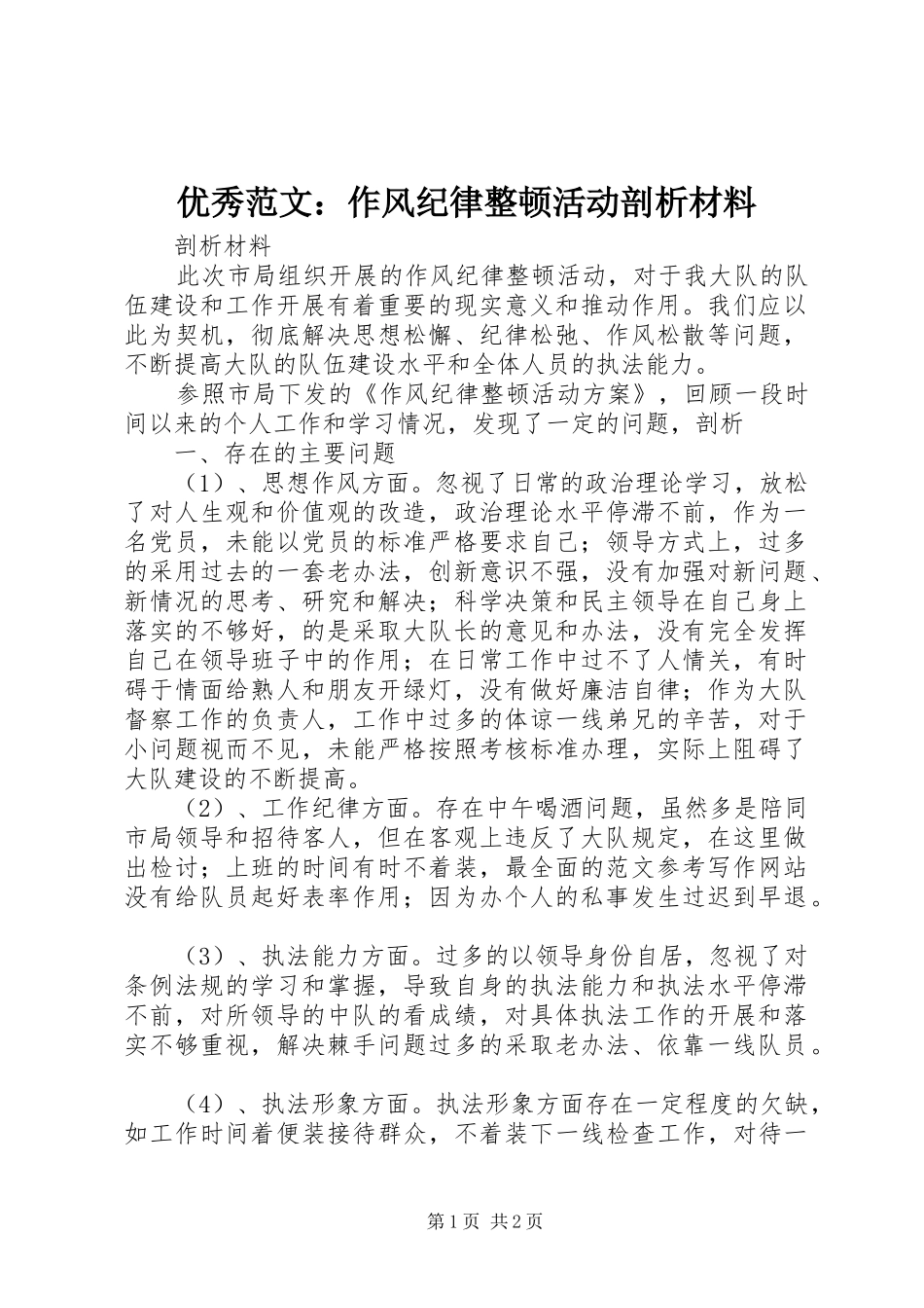 2024年优秀范文作风纪律整顿活动剖析材料_第1页