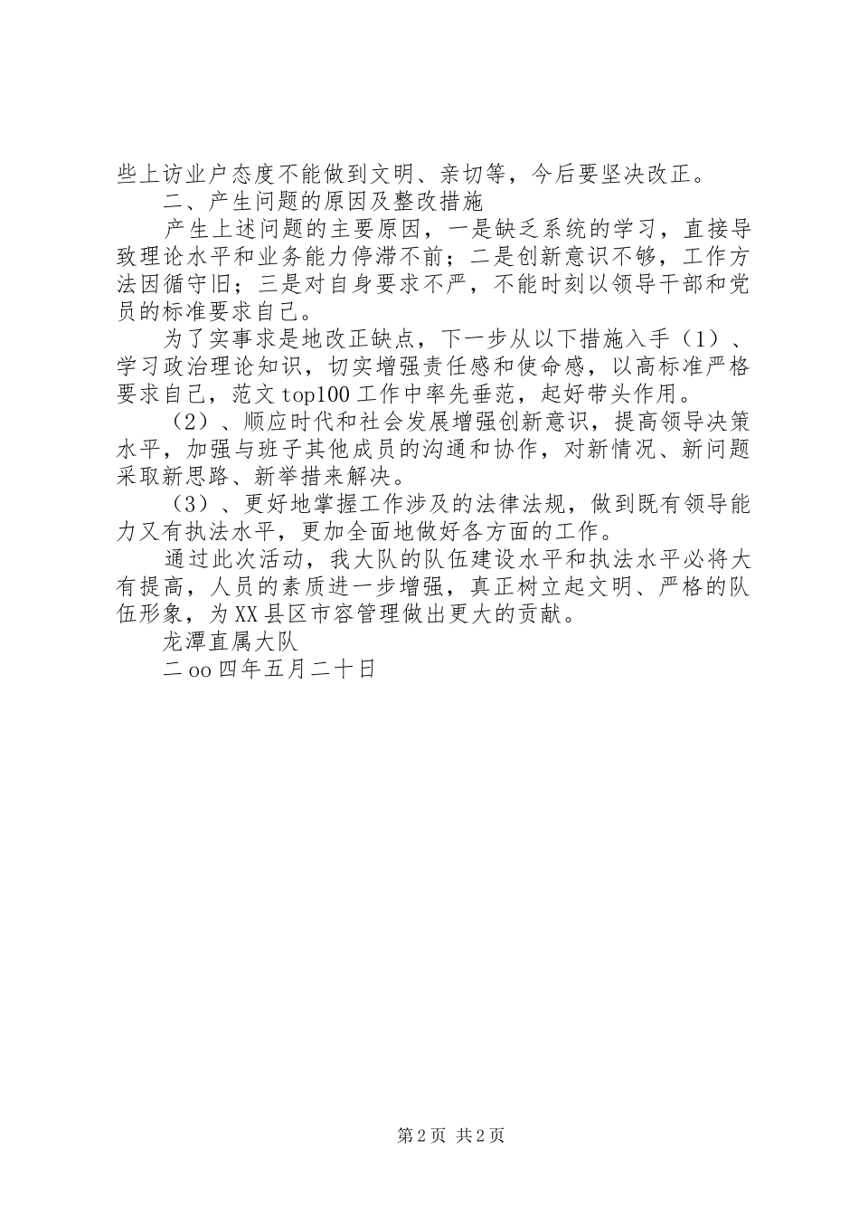 2024年优秀范文作风纪律整顿活动剖析材料_第2页