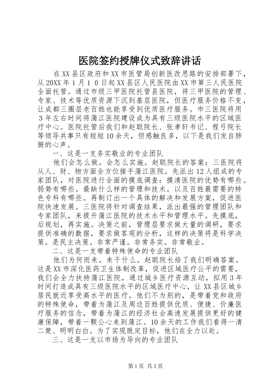 2024年医院签约授牌仪式致辞致辞_第1页