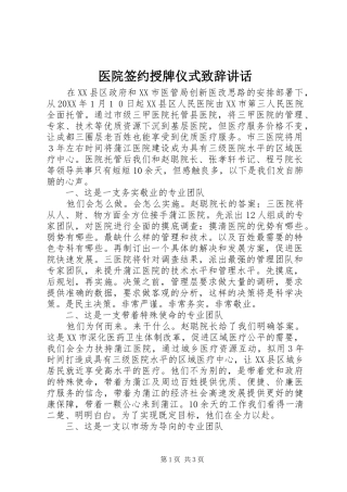 2024年医院签约授牌仪式致辞致辞