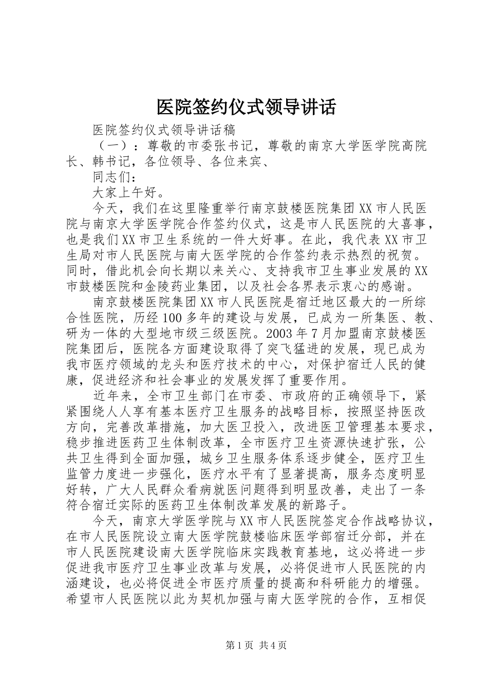 2024年医院签约仪式领导致辞_第1页