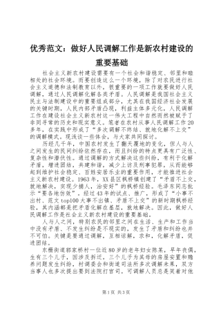 2024年优秀范文做好人民调解工作是新农村建设的重要基础