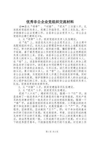 2024年优秀非公企业党组织交流材料