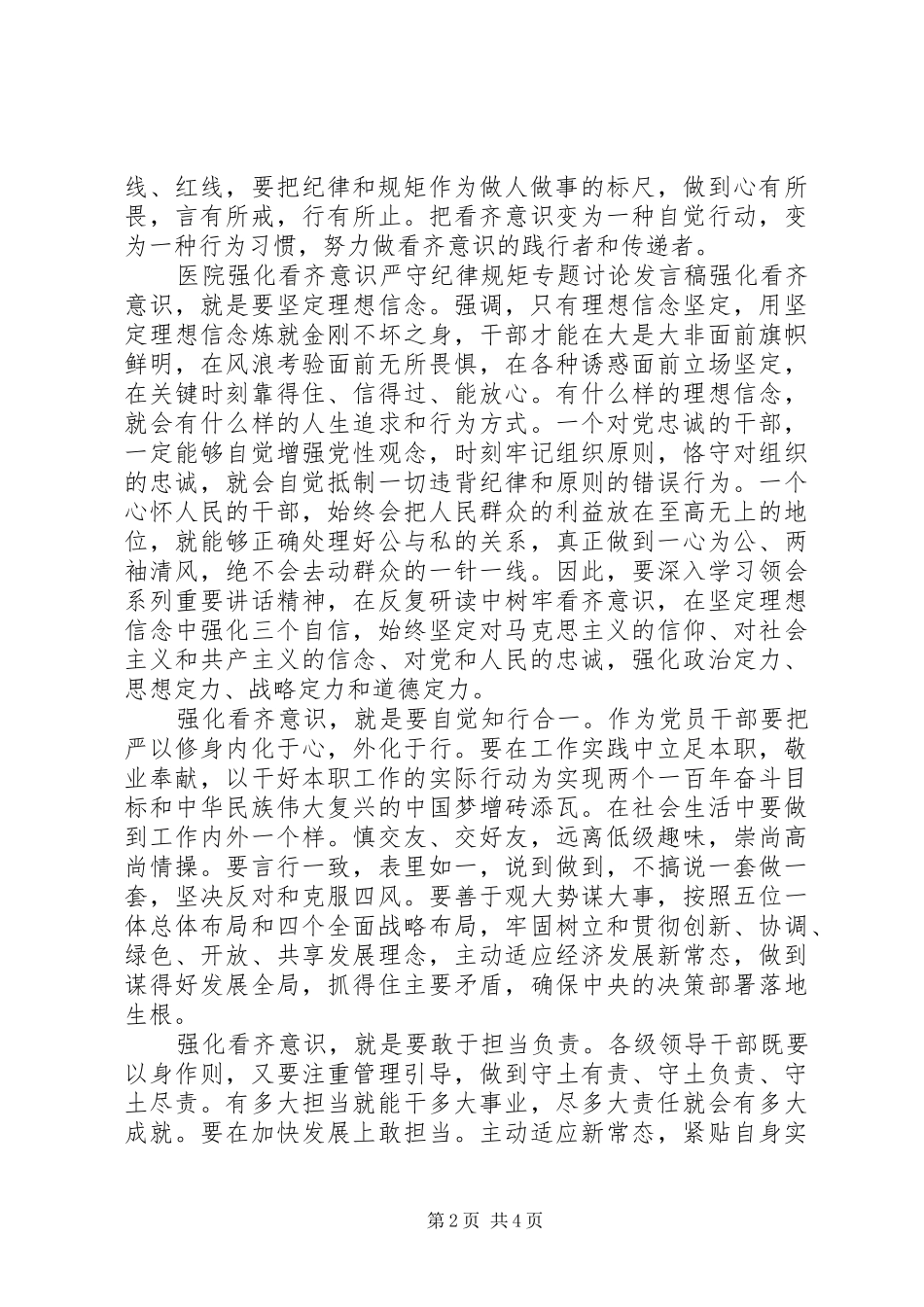 2024年医院强化看齐意识严守纪律规矩专题讨论讲话稿_第2页