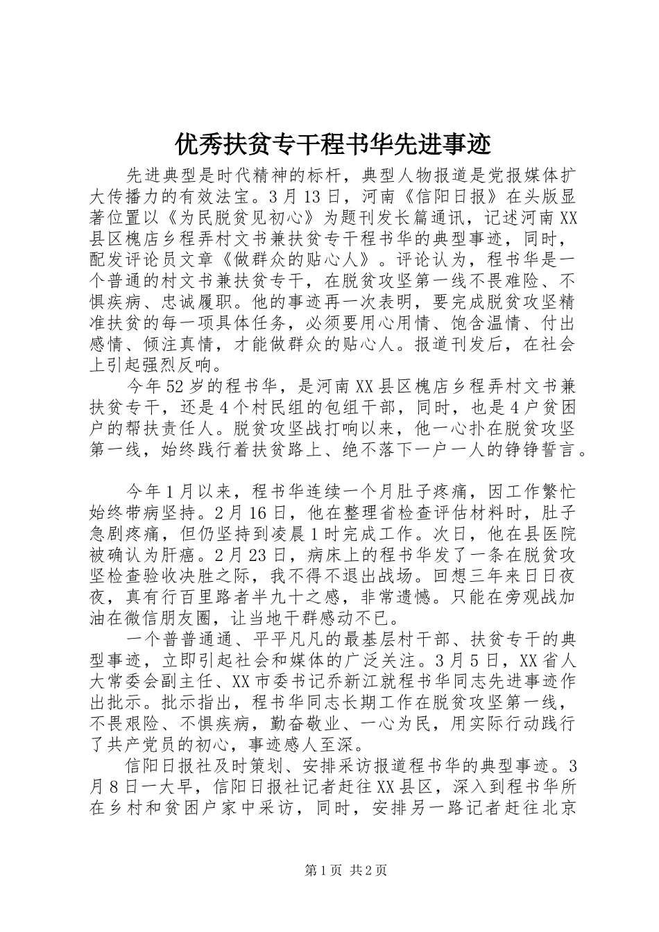 2024年优秀扶贫专干程书华先进事迹_第1页