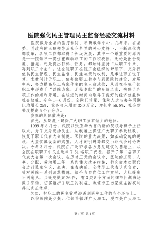 2024年医院强化民主管理民主监督经验交流材料