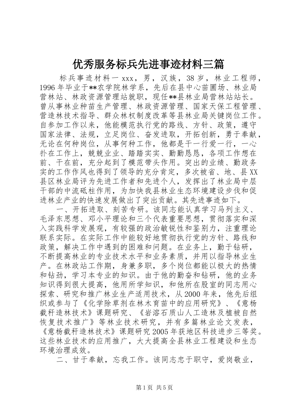 2024年优秀服务标兵先进事迹材料三篇_第1页
