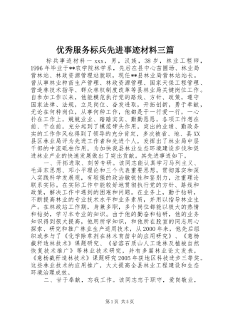 2024年优秀服务标兵先进事迹材料三篇