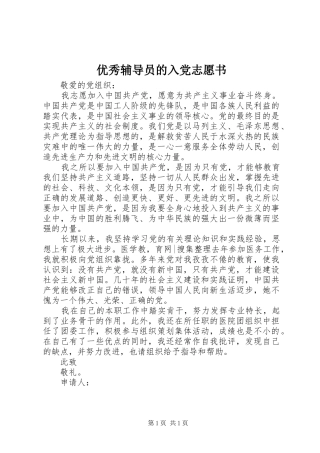 2024年优秀辅导员的入党志愿书