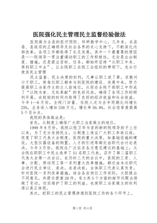 2024年医院强化民主管理民主监督经验做法