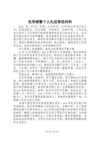 2024年优秀辅警个人先进事迹材料