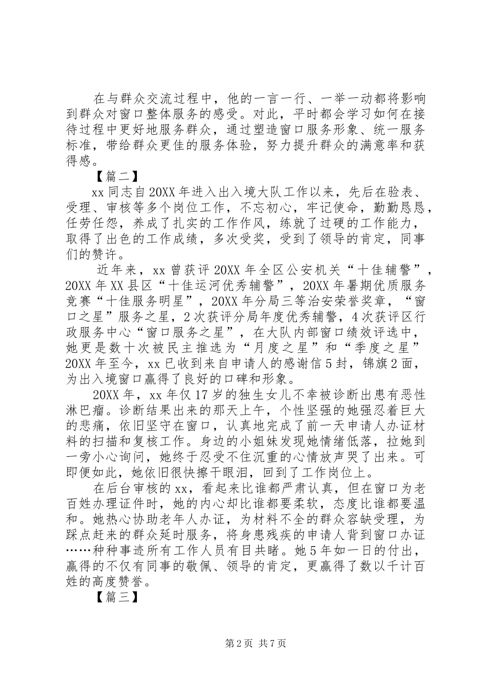 2024年优秀辅警先进事迹材料五篇_第2页