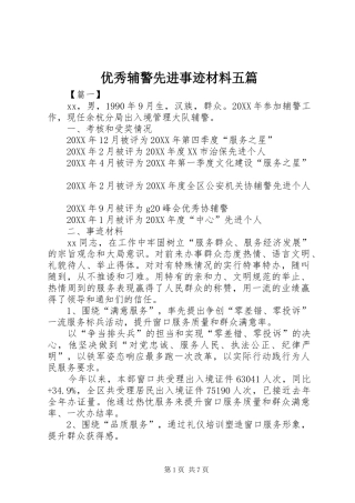 2024年优秀辅警先进事迹材料五篇