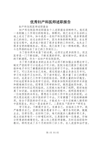 2024年优秀妇产科医师述职报告