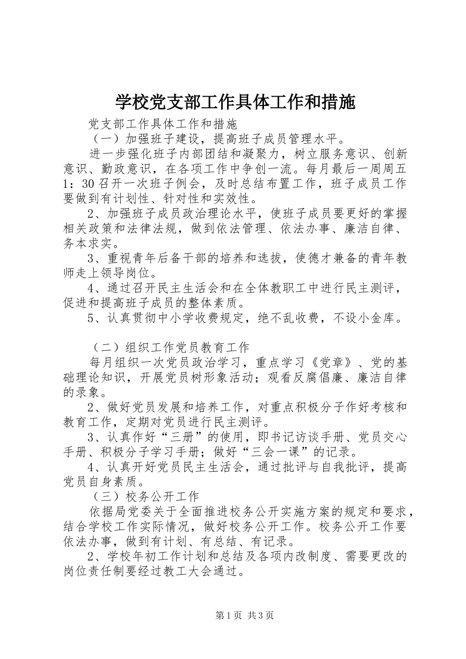 2024年学校党支部工作具体工作和措施_第1页