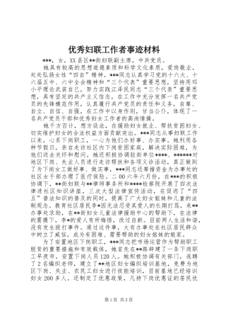 2024年优秀妇联工作者事迹材料