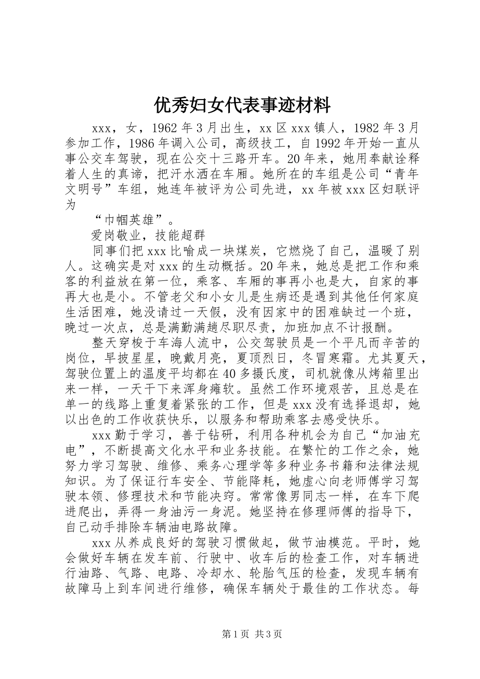 2024年优秀妇女代表事迹材料_第1页