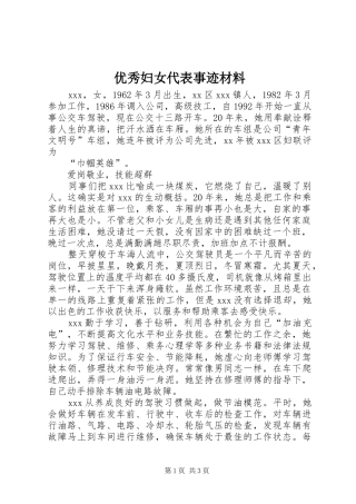 2024年优秀妇女代表事迹材料