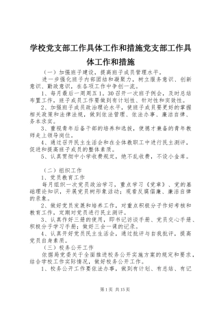 2024年学校党支部工作具体工作和措施党支部工作具体工作和措施
