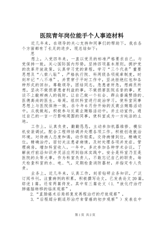 2024年医院青年岗位能手个人事迹材料