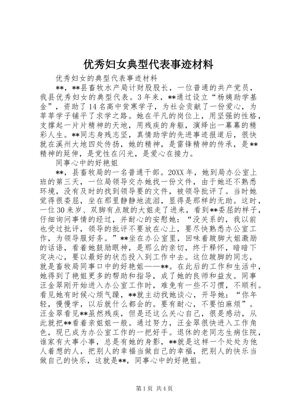 2024年优秀妇女典型代表事迹材料_第1页