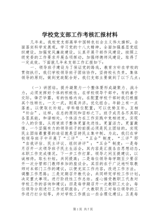 2024年学校党支部工作考核汇报材料