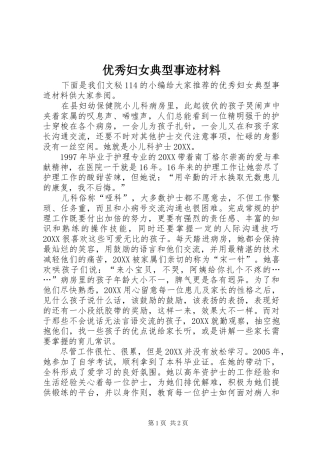 2024年优秀妇女典型事迹材料