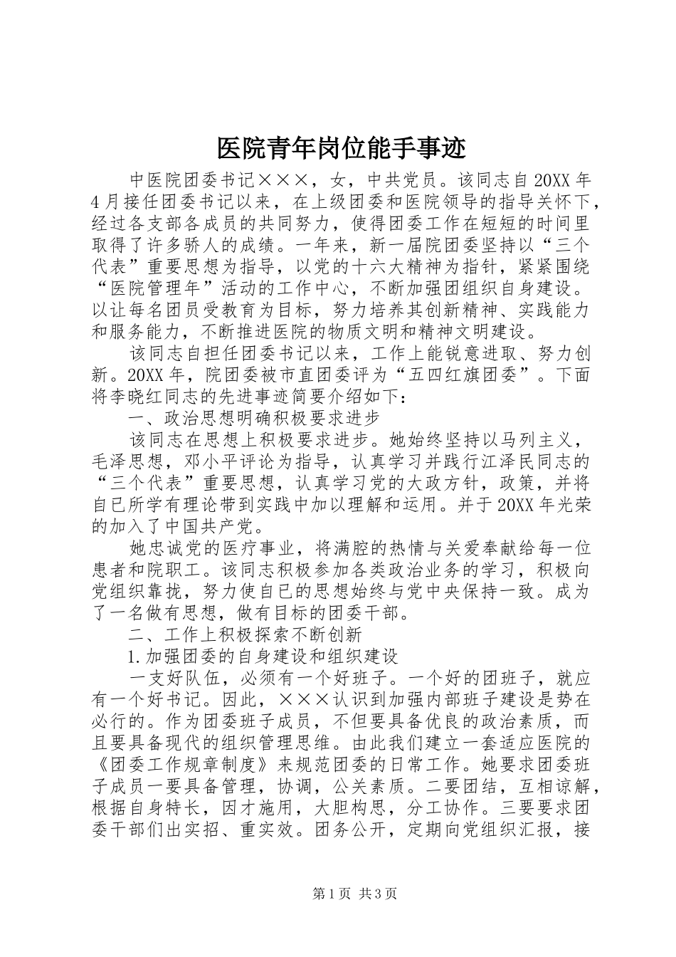 2024年医院青年岗位能手事迹_第1页