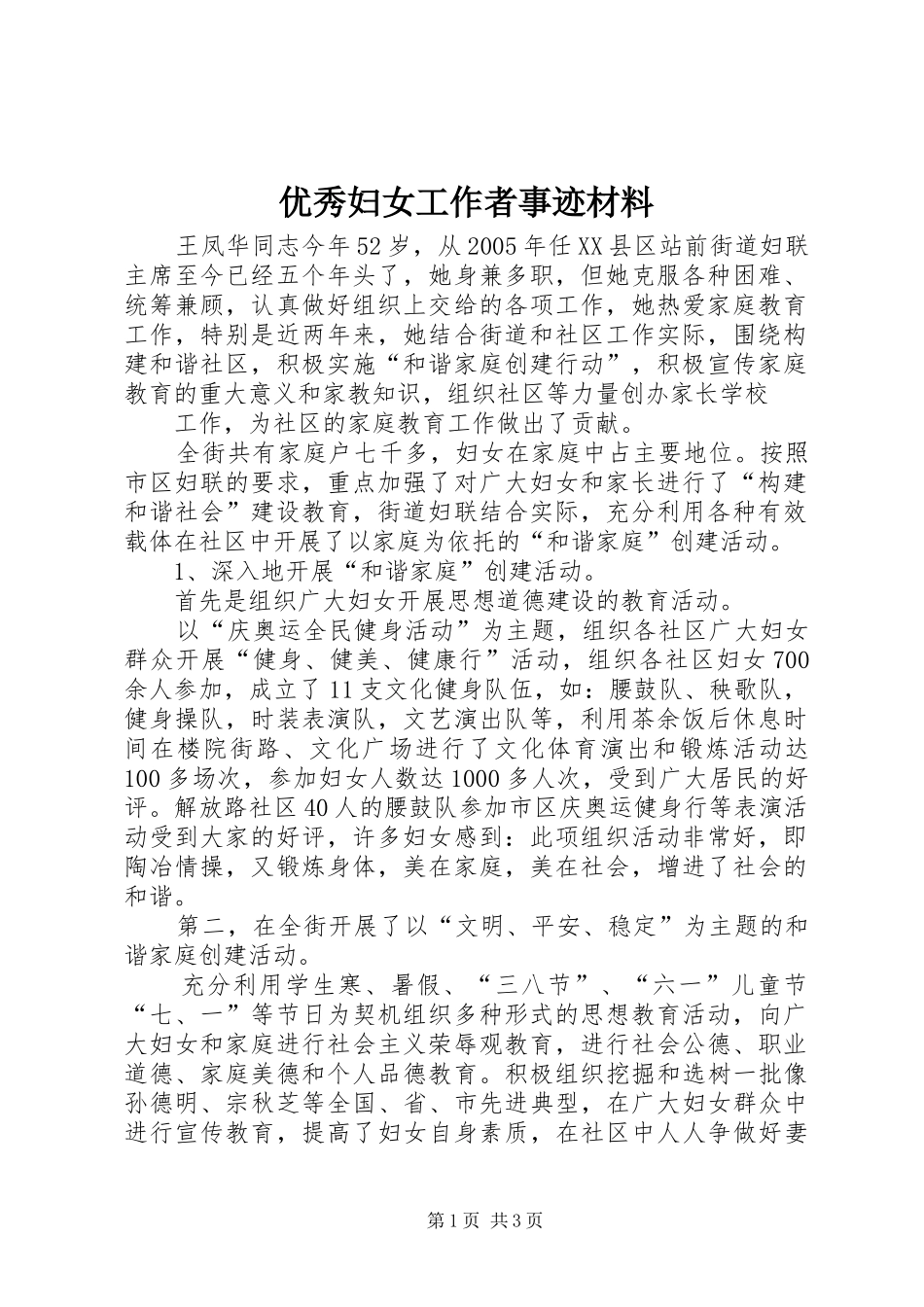 2024年优秀妇女工作者事迹材料_第1页