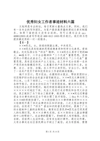2024年优秀妇女工作者事迹材料六篇