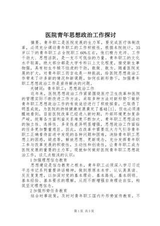 2024年医院青年思想政治工作探讨