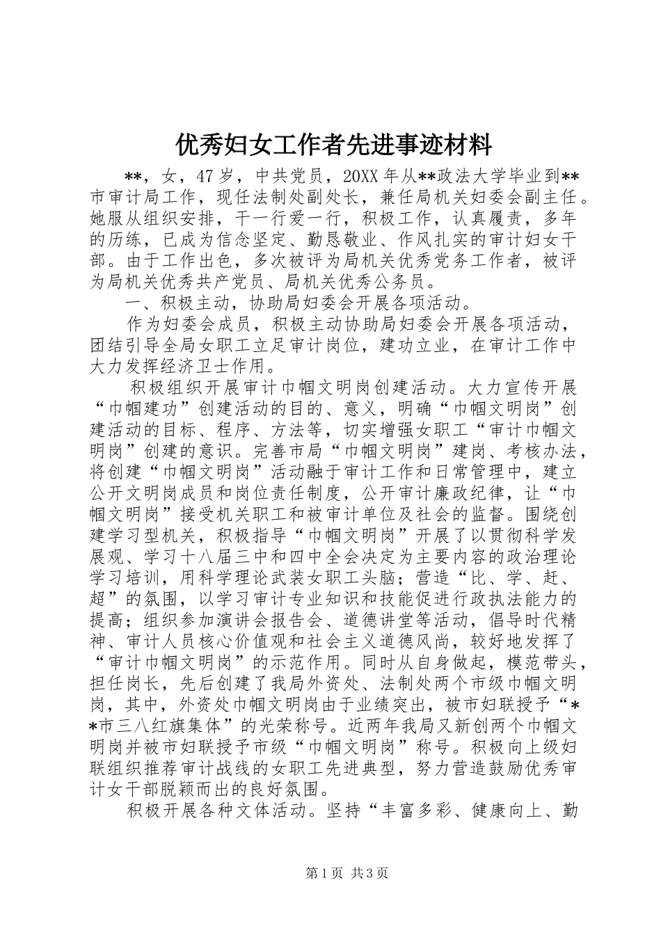 2024年优秀妇女工作者先进事迹材料_第1页