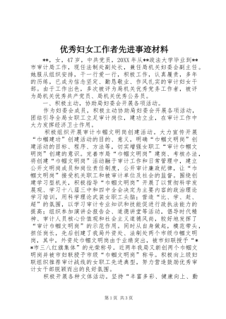2024年优秀妇女工作者先进事迹材料