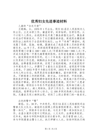2024年优秀妇女先进事迹材料