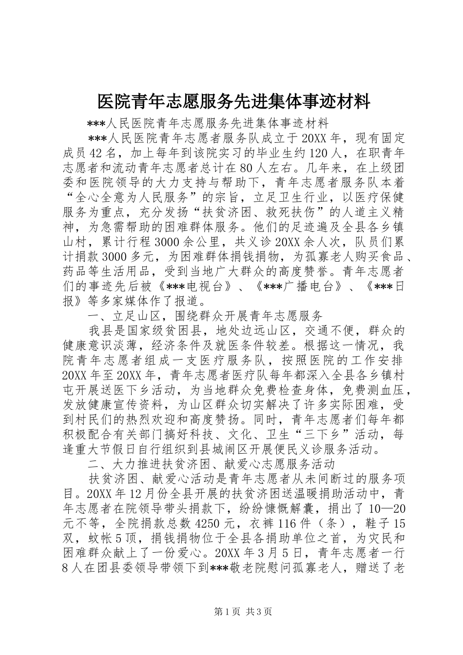 2024年医院青年志愿服务先进集体事迹材料_第1页