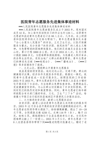2024年医院青年志愿服务先进集体事迹材料