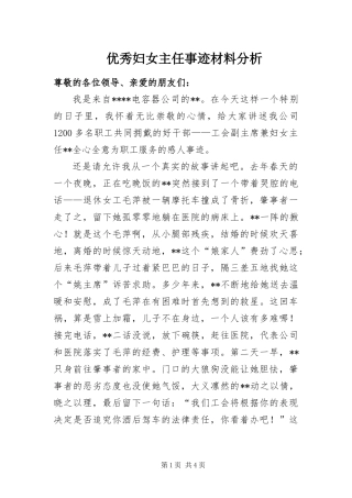 2024年优秀妇女主任事迹材料分析
