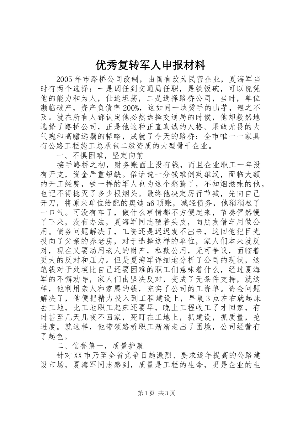 2024年优秀复转军人申报材料_第1页