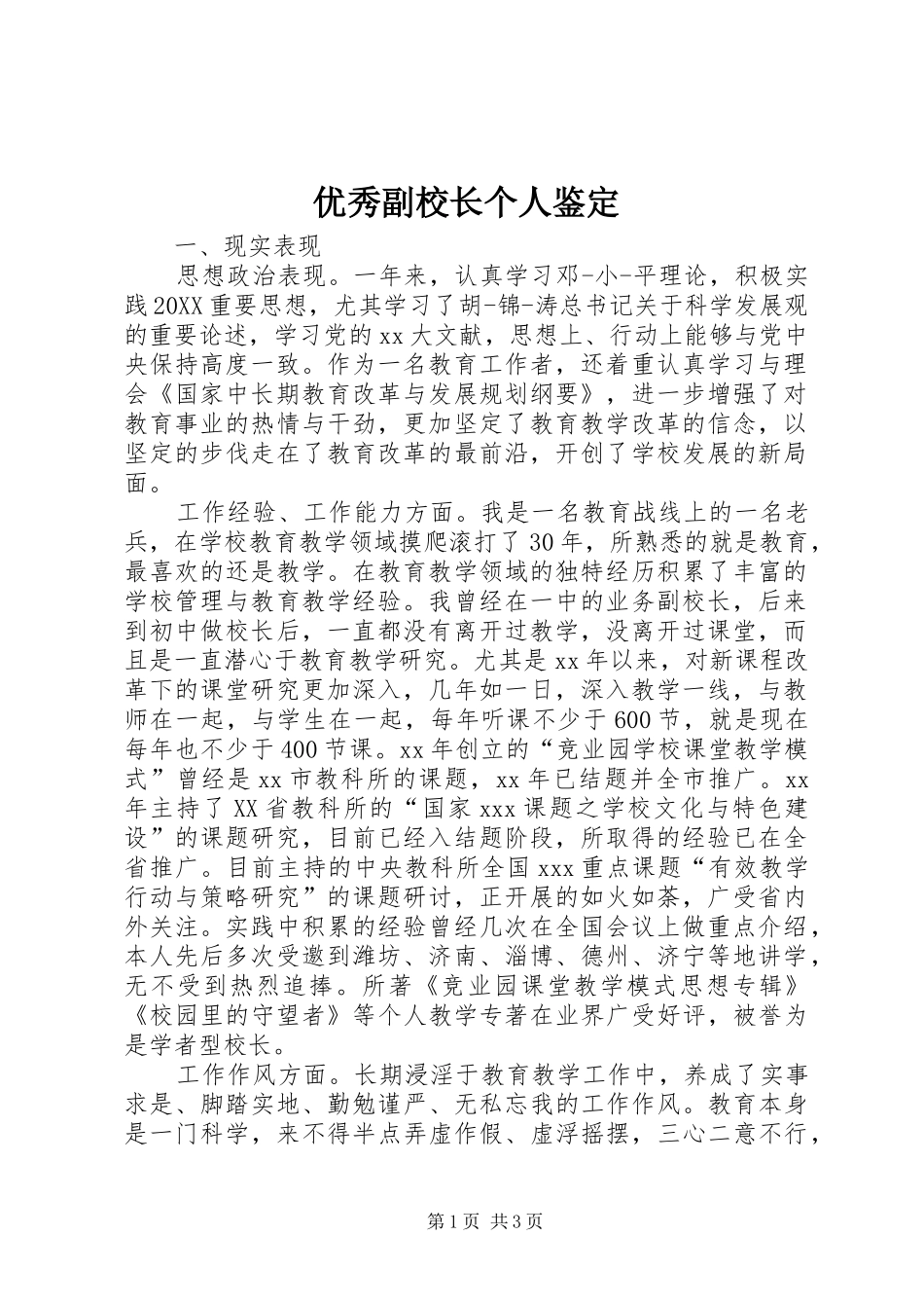 2024年优秀副校长个人鉴定_第1页