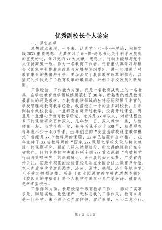 2024年优秀副校长个人鉴定