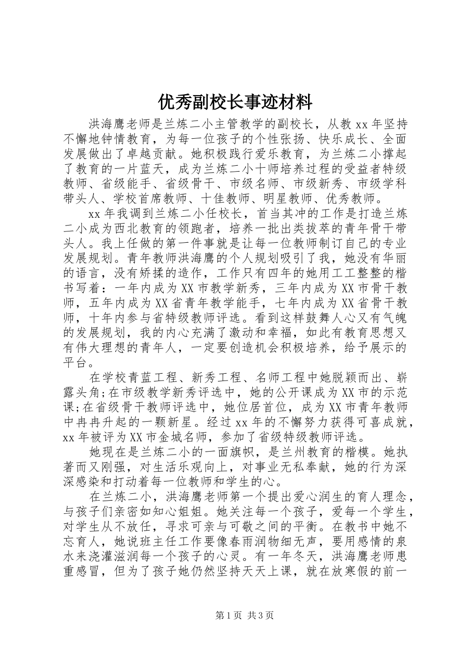 2024年优秀副校长事迹材料_第1页