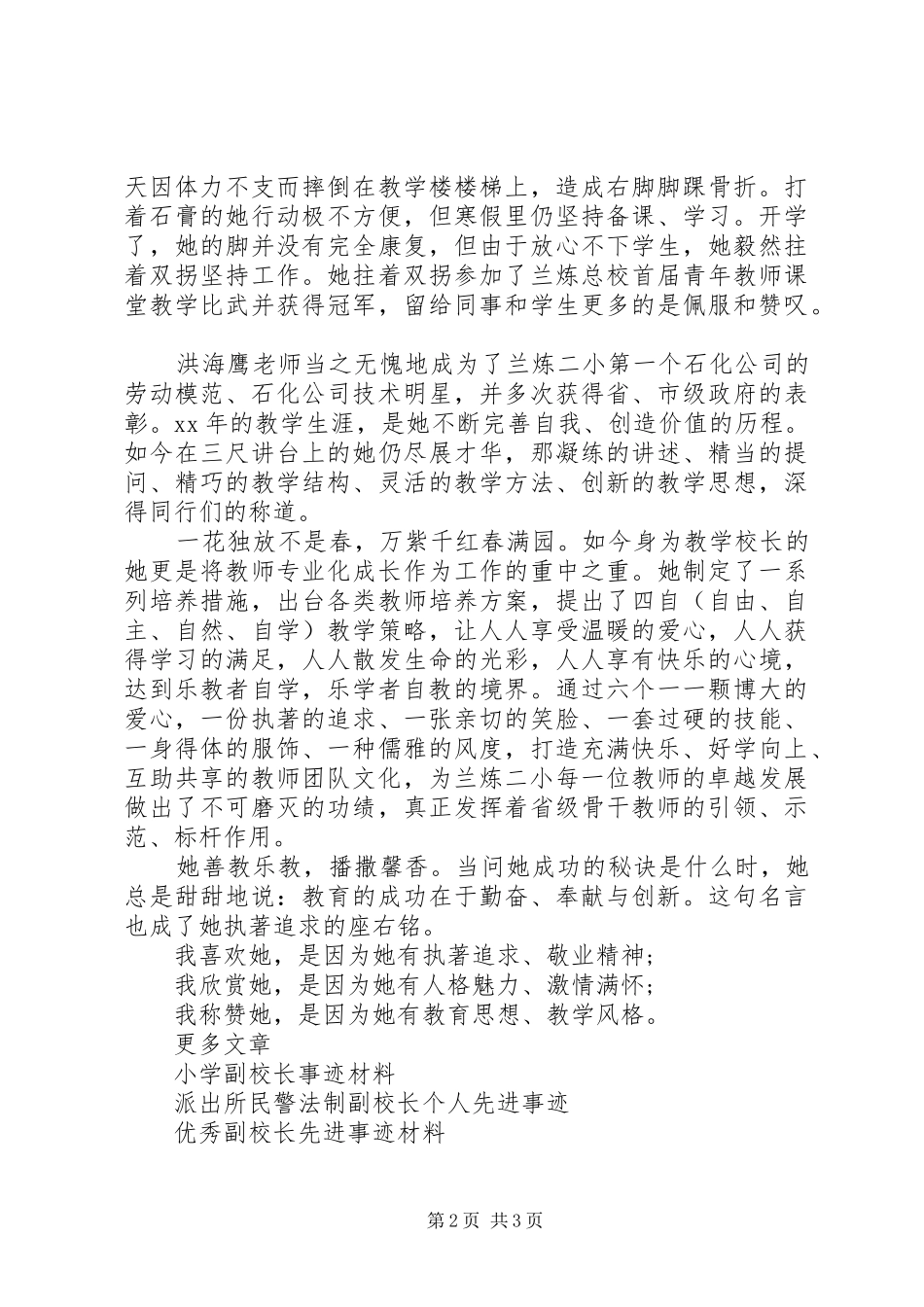 2024年优秀副校长事迹材料_第2页