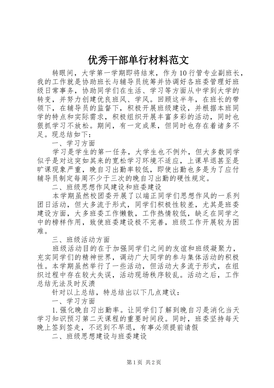 2024年优秀干部单行材料范文_第1页